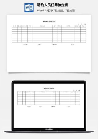 聘约人员任用核定表word模板
