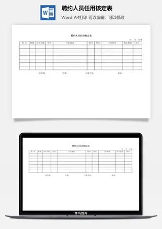 聘约人员任用核定表word模板