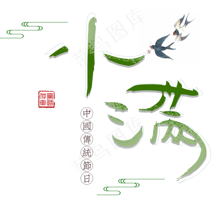 小满节气艺术字 