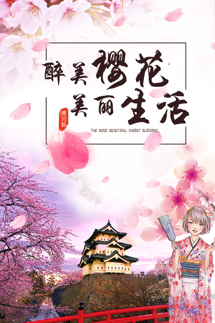 春季旅游清新创意樱花节海报