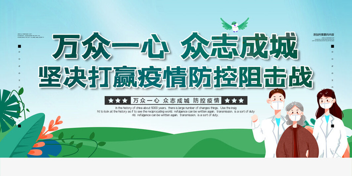 简洁预防新冠防控战胜疫情宣传展板psd模版下载