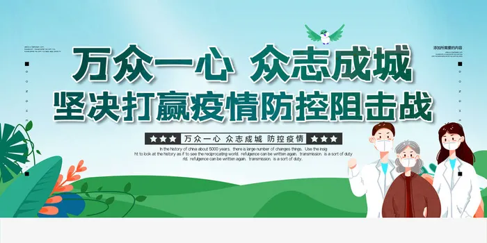 简洁预防新冠防控战胜疫情宣传展板psd模版下载