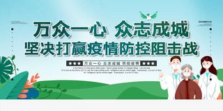简洁预防新冠防控战胜疫情宣传展板