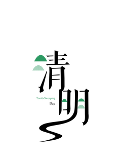 免扣清明节素材