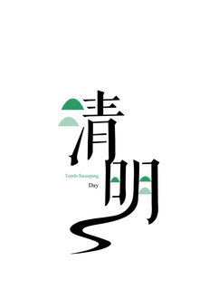 免扣清明节素材