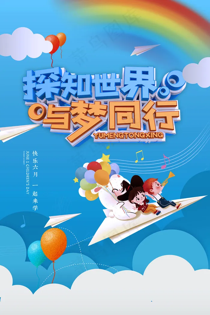 手绘梦幻卡通六一儿童节海报psd模版下载