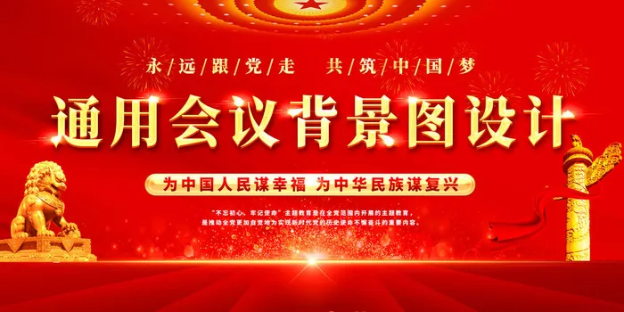 党政机关党建会议通用模板党建背景
