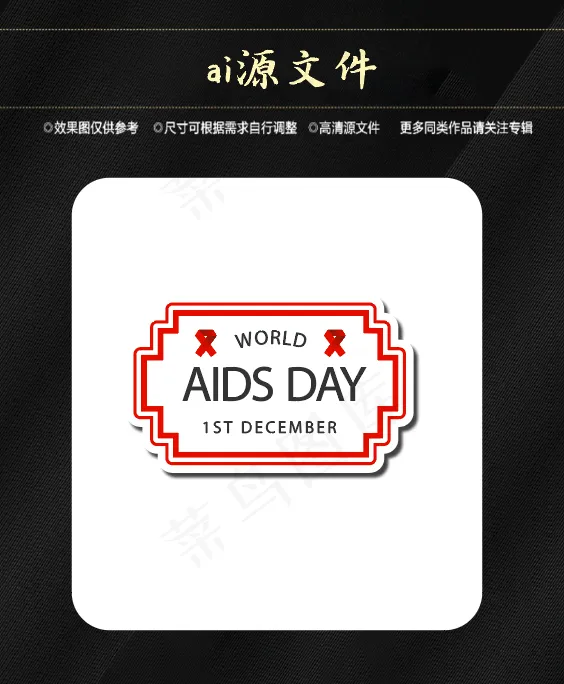 世界艾滋病日ai矢量模版下载
