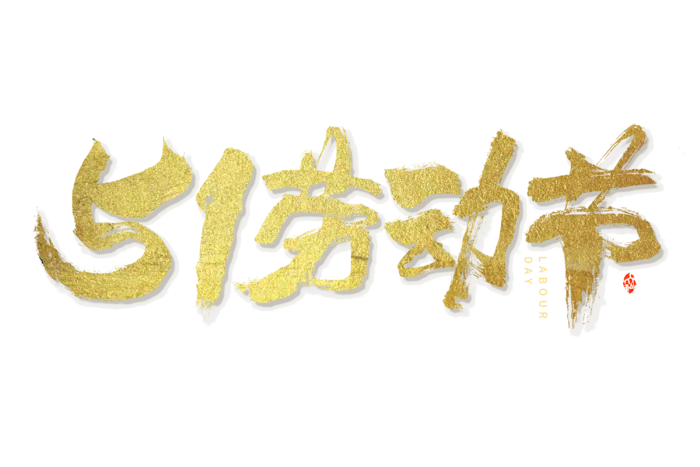 五一劳动节创新烫金艺术字体
