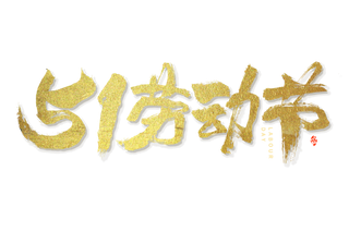 五一劳动节创新烫金艺术字体