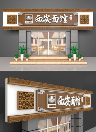 棕色木质背景西安面馆门头招牌设计