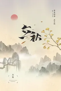 创意复古中式山水立秋节气海报