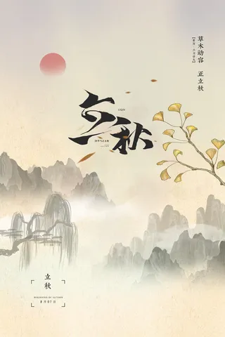 创意复古中式山水立秋节气海报