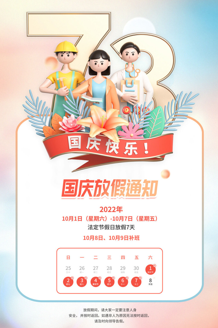 简约大气十一国庆节放假通知海报