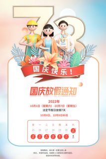 简约大气十一国庆节放假通知海报