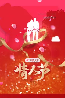 情人节七夕海报