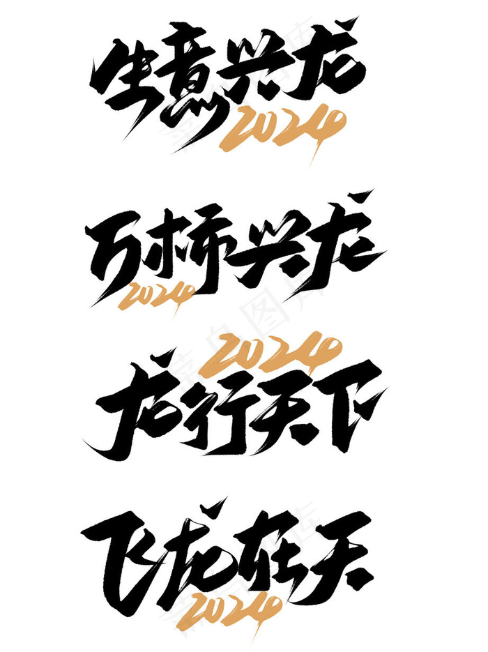 2024龙字体