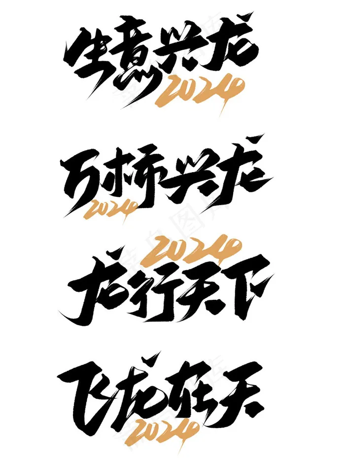 2024龙字体psd模版下载