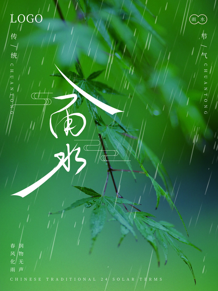 创意24节日二十四节气雨水春节春天宣传祝福海报模板PSD设计素材