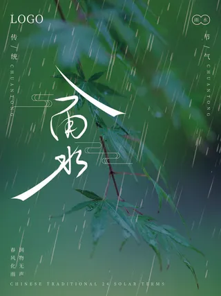 创意24节日二十四节气雨水春节春天宣传祝福海报模板PSD设计素材