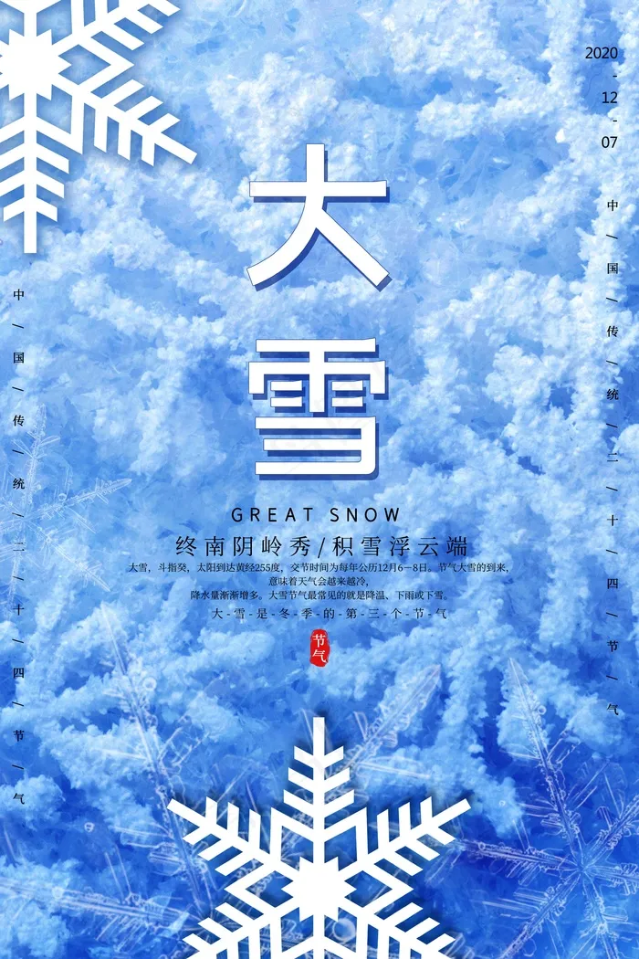 大雪 大雪节气创意图片psd模版下载