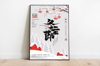 冬至二十四节气海报