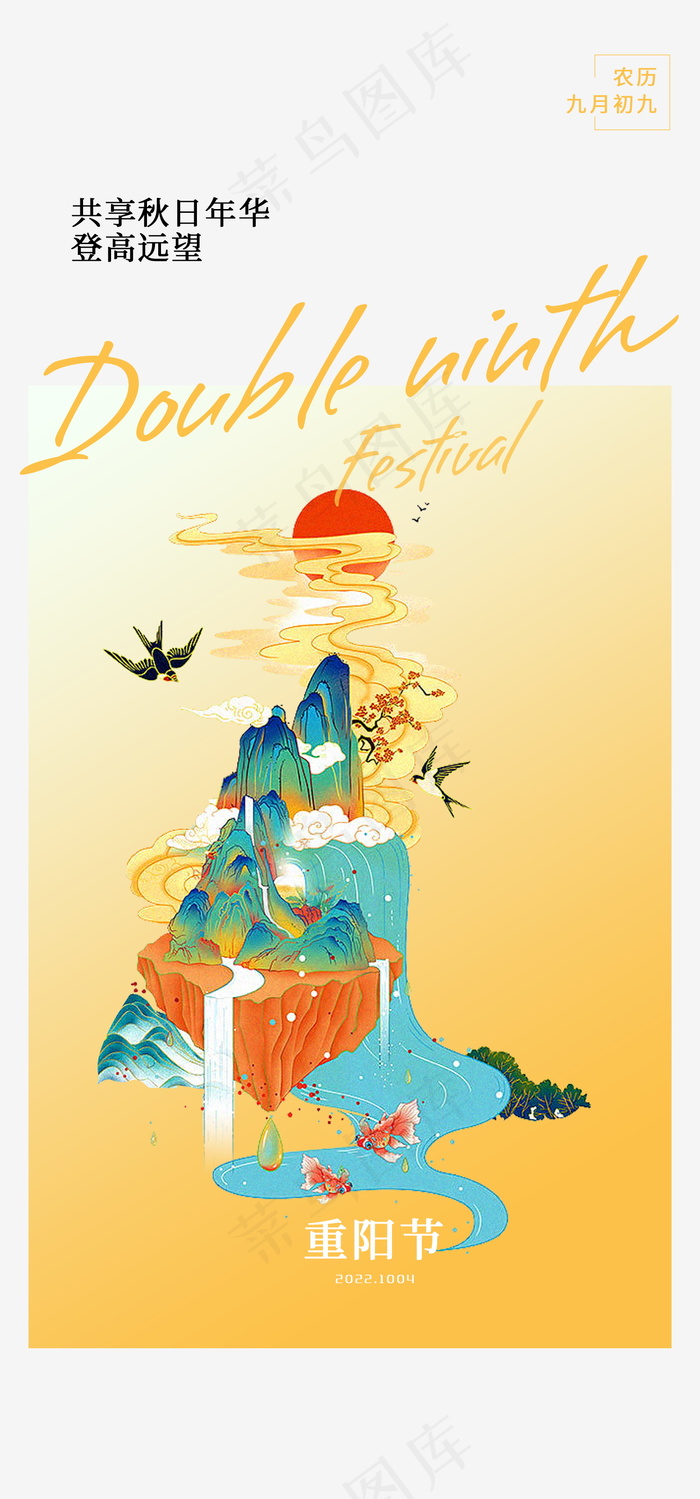 手绘重阳节插画海报psd模版下载