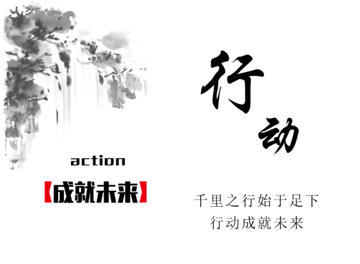 办公室标语 行动