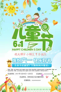 儿童节 儿童节活动海报