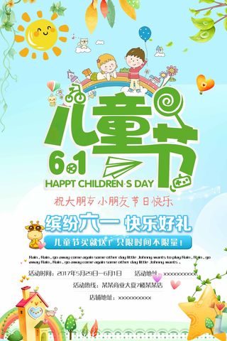 儿童节 儿童节活动海报