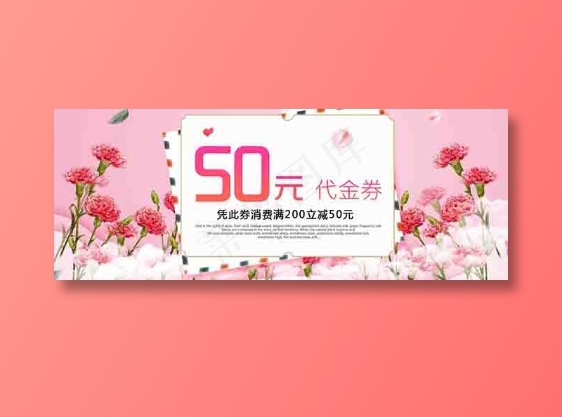 50元购物券粉色花朵康乃馨psd模版下载
