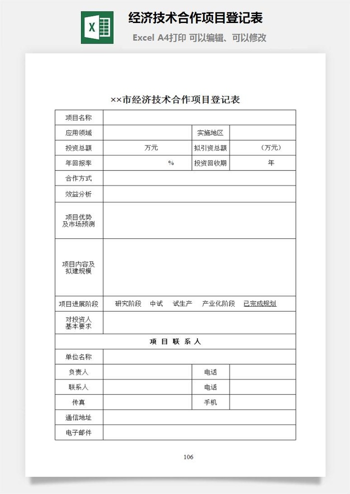 经济技术合作项目登记表excel模板