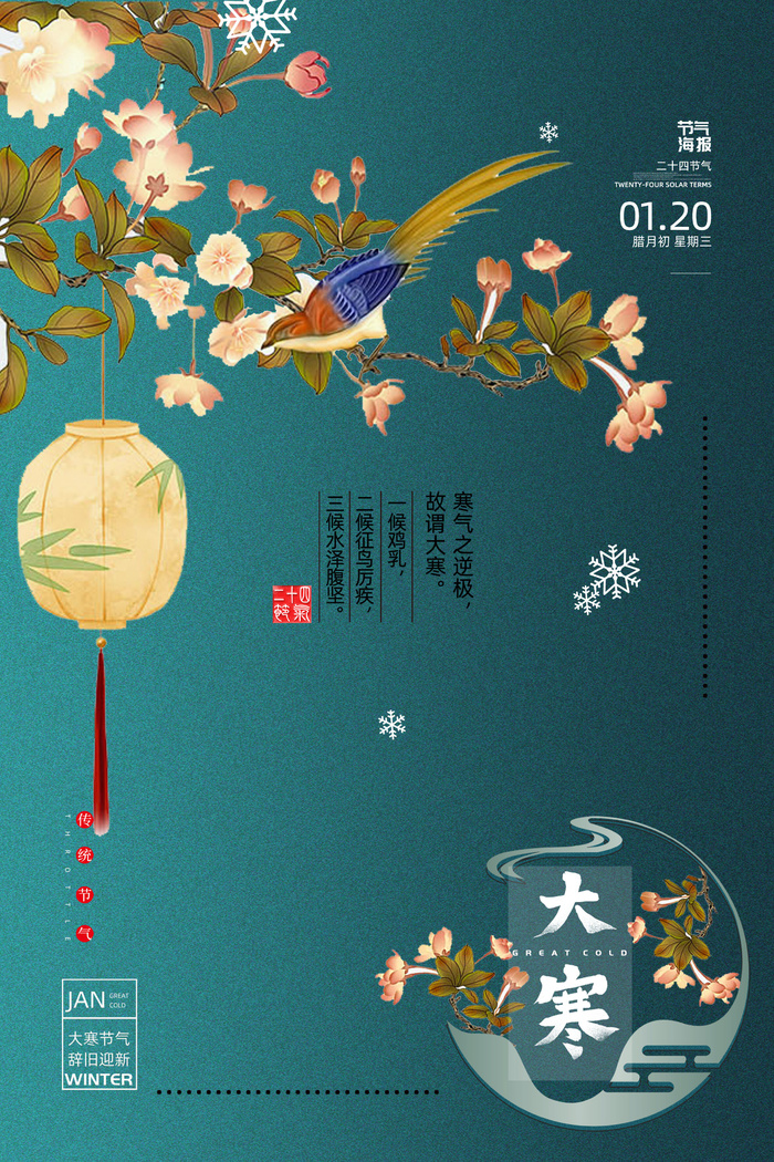 二十四24节气大寒中国传统节日冬季海报模设计素材
