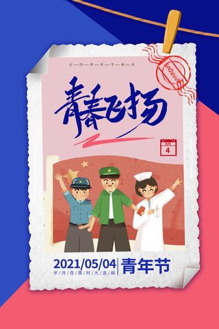 54五四青年节正能量奋斗青春理想PSD分层海报展板模板设计素材