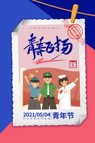 54五四青年节正能量奋斗青春理想PSD分层海报展板模板设计素材