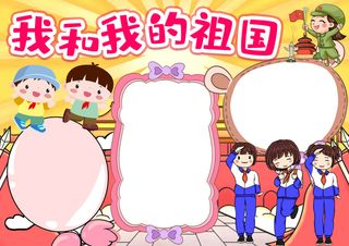 彩色手抄小报我和我的祖国欢乐童年