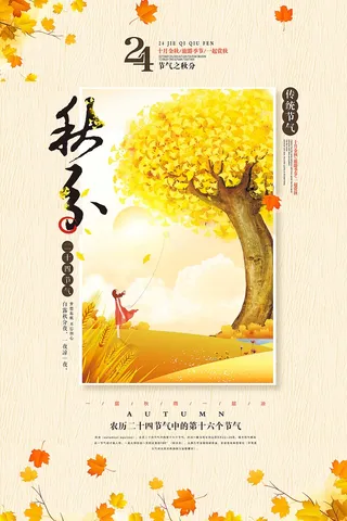 秋分节气海报