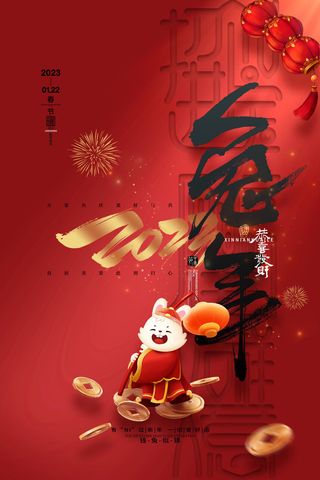 喜庆红金2023兔年春节新年海报