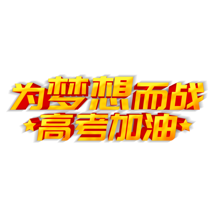 高考加油创意字体元素