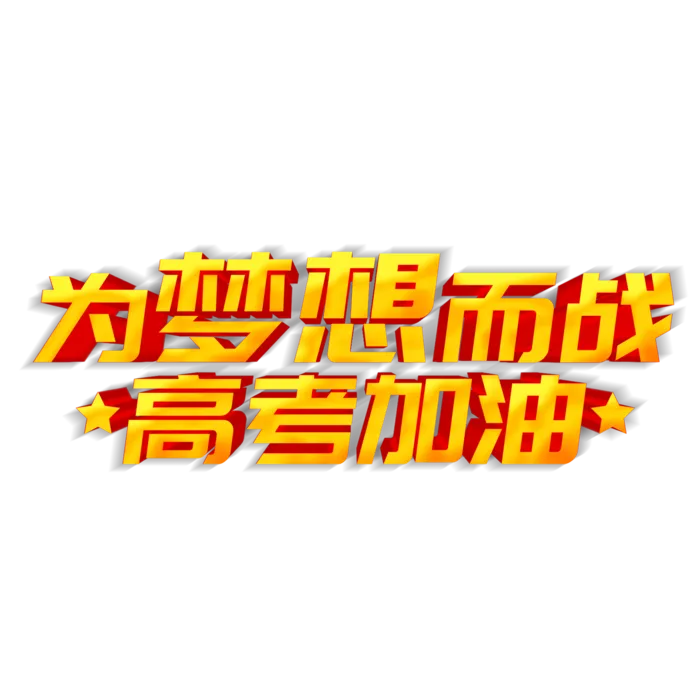 高考加油创意字体元素