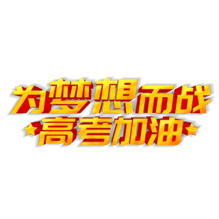 高考加油创意字体元素