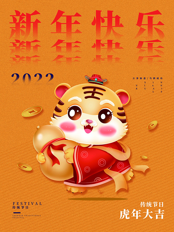 虎年新年海报展板PSD模板2022新年快乐