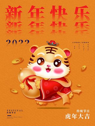 虎年新年海报展板PSD模板2022新年快乐