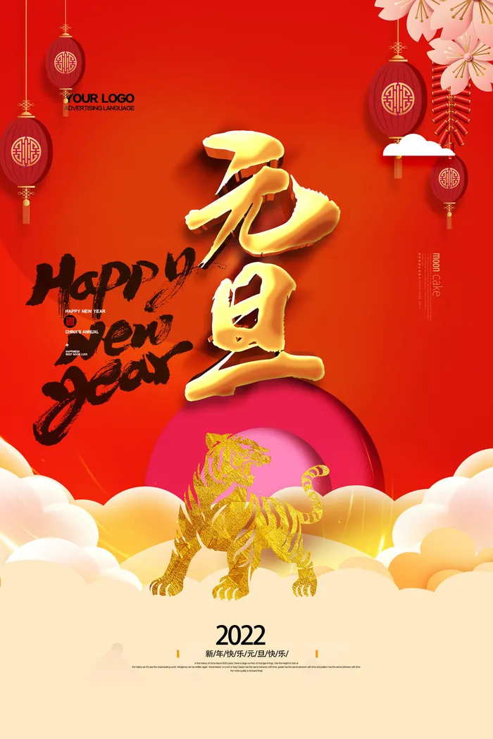 虎年元旦psd模版下载
