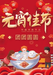 喜庆红色正月十五喜乐元宵海报