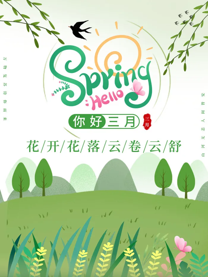 小清新简约风三月你好春天公益插画海报模板PSD分层设计素材