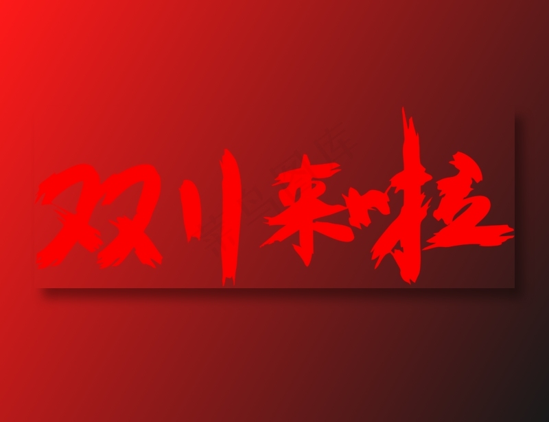 双11来啦字体