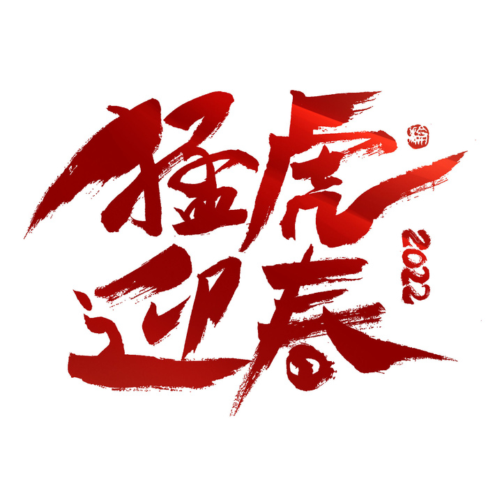 2022虎年新年国潮手写艺术字体春节海报数字设计png免扣图psd素材
