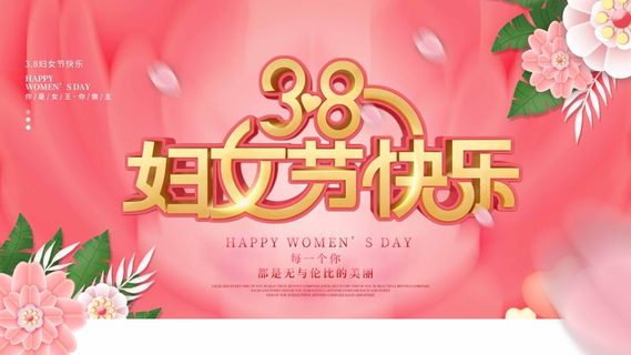 三八妇女节 妇女节宣传海报