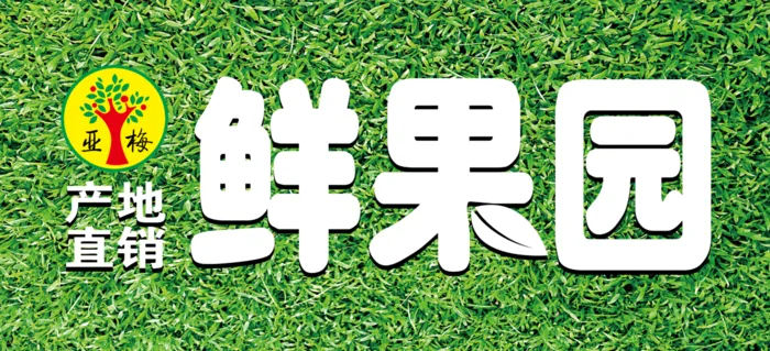 鲜果园门头psd模版下载
